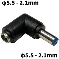 DCプラグ 変換アダプタ サイズ変換 φ5.5-2.1mm → φ5.5-2.1mm L型