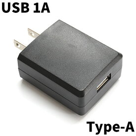 USB充電器 USBアダプター ACアダプター スマホ充電器 1A 5V PSE適合品