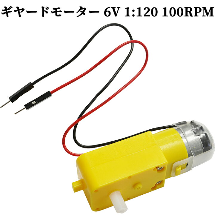 楽天市場】ギヤードモーター 6V 1:120 100RPM 電子工作 DIY : 電光ストア