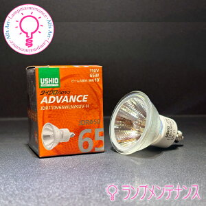 ウシオライティング ADVANCE JDRφ50 JDR110V65WLN/KUV-H (電球・蛍光灯 