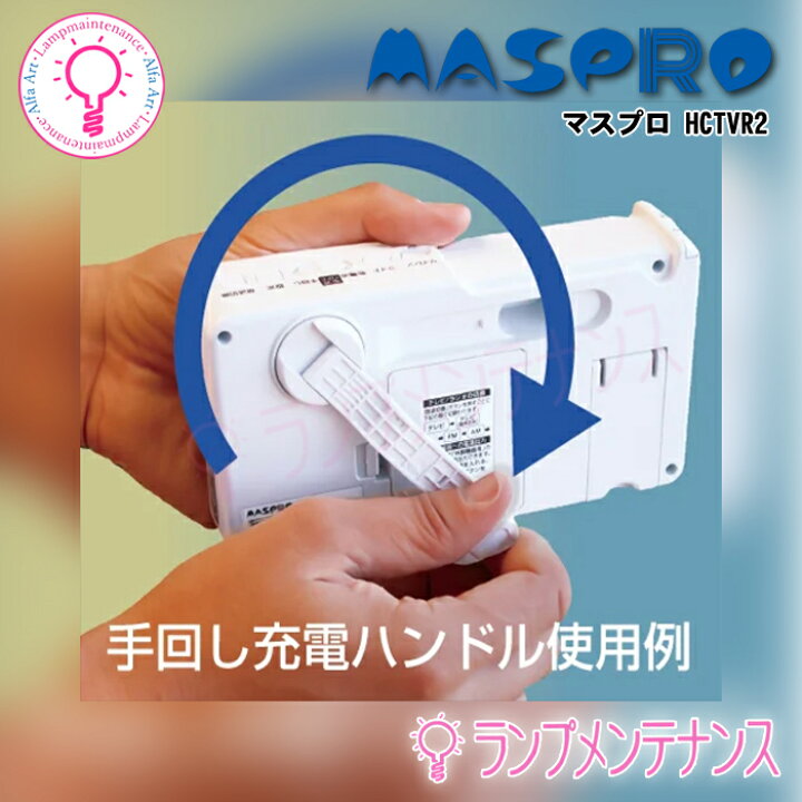 楽天市場】【HCTVR2】マスプロ 手回し充電テレビラジオワンセグ対応 