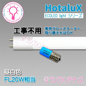 �y�݌ɗL��zHotalux�@ ����LED�����v560lm�@ECOLEDS light �V���[�YFL10����LD10T50/4/5G13P-NC1�E�����F�@5000K�y�H���s�v�z�y2026-02�z