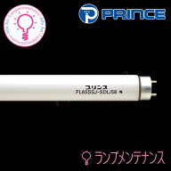 【即納／在庫あり】プリンス電機 FL65SSJ-SDL/58 65W 演色改善形蛍光ランプ(演色AA 65形)スタータ形 演色…