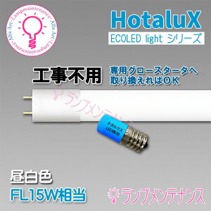 �y�݌ɗL��zHotalux�@ ����LED�����v780lm�@ECOLEDS light �V���[�YFL15����LD15T50/6/7G13P-NC1�E�����F�@5000K�y�H���s�v�z�y2026-02�z