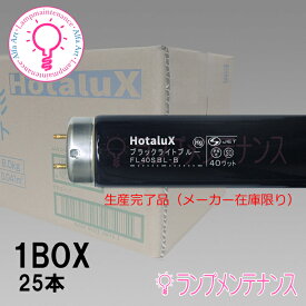 ホタルクス（旧:NEC）　FL40SBL-B＜10本×@5797＞10本セット 直管蛍光灯(40形 ブラックライトブルー)蛍光ランプ 直管スタータ形受注生産品［FL40SBLB］ 【送料160サイズ】【2024年3月末生産終了／売切れ御免】