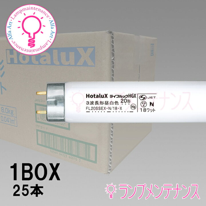 楽天市場】ホタルクス（旧:NEC） FL20SSEX-N/18-X2『25本入』 直管蛍光 