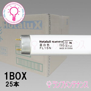 ホタルクス(旧:NEC) FL15N<25本×@484>25本セット 直管蛍光灯(15形 一般照明用 昼白色 蛍光ランプ)直管スタータ形【2025-06】