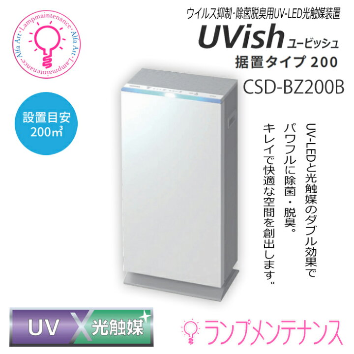 楽天市場】東芝 CSD-BZ200B UVish(ユービッシュ) 設置目安200m3 大容量 