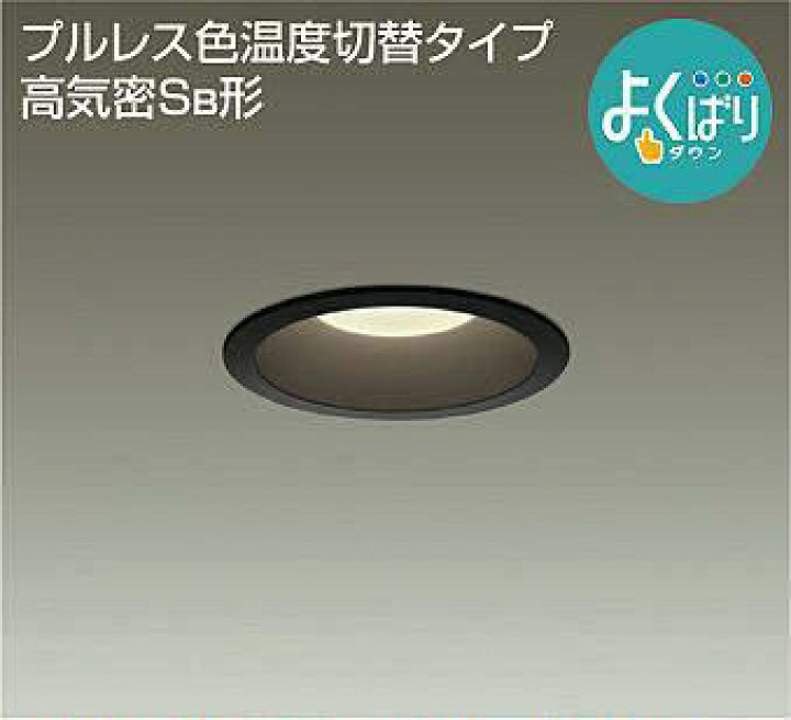 楽天市場】大光電機 LEDダウンライト ベーシック 調光タイプ  