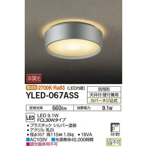 楽天市場】大光電機 YLED-066ASS YLED-067ASS LEDポーチライト 9.1W 昼 
