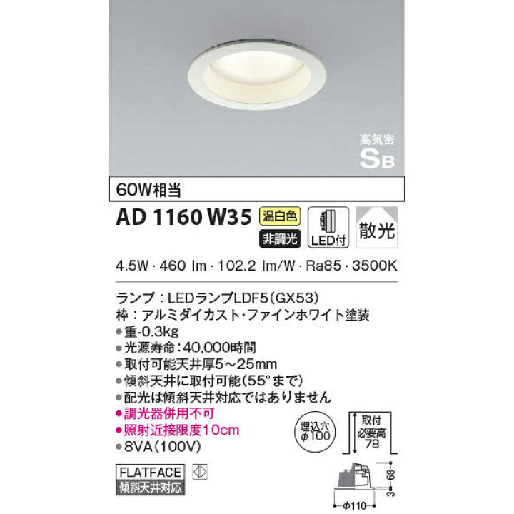 楽天市場】【期間限定】コイズミAD1160W27 AD1160W35 AD1160W50 LEDダウンライト 4.5W 調光器不可埋込φ100 白熱球 60W相当 高気密SB 電球色 温白色 昼白色 40000時間 屋内用【要工事】【2022年12月24日まで】【送料80サイズ】【2022AW】 : あかりのランプメンテナンス 楽天市場】【期間限定】コイズミAD1160W27 AD1160W35 AD1160W50 LEDダウンライト 4.5W 調光器不可埋込φ100 白熱球 60W相当 高気密SB 電球色 温白色 昼白色 40000時間 屋内用【要工事】【2022年12月24日まで】【送料80サイズ】【2022AW】 : あかりのランプメンテナンス