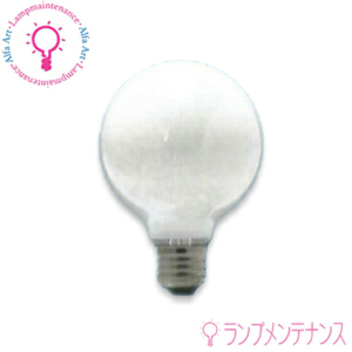 楽天市場 旭光 アサヒランプ ホワイトボール球 Gw100v57w 95 ホワイト返品不可 Gw100v57w95 送料80サイズ あかりのランプメンテナンス