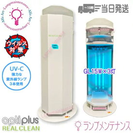 【メーカー在庫あり】オプティプラス OPCL-GL15X3-W(白) REAL CREAN 循環式空気除菌装置 リアルクリーン 空気 除菌 3D UV-C 紫外線 GL15 簡単設置 経済的 エコ 空気循環 ウィスル対策 予防 衛生 浮遊菌 ウィスル抑制[OPCLGL15X3W]【160】