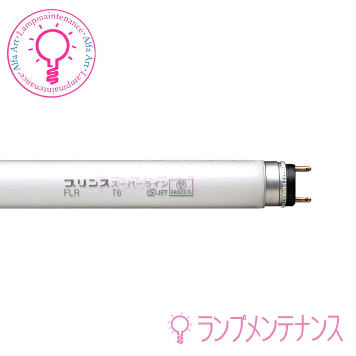 楽天市場】プリンス電機 FLR54T6EX-□□/M三波長 スーパーライン 