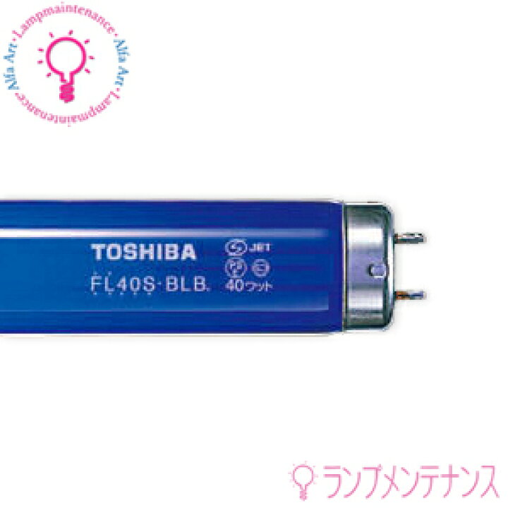 楽天市場】東芝 FL20S・BLB直管スター形 ブラックライト蛍光灯（20W 