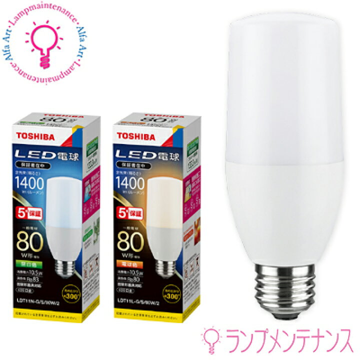 楽天市場】【在庫あり／即納】東芝 LDT11L-G/S/80W/2 LDT11N-G/S/80W/2 