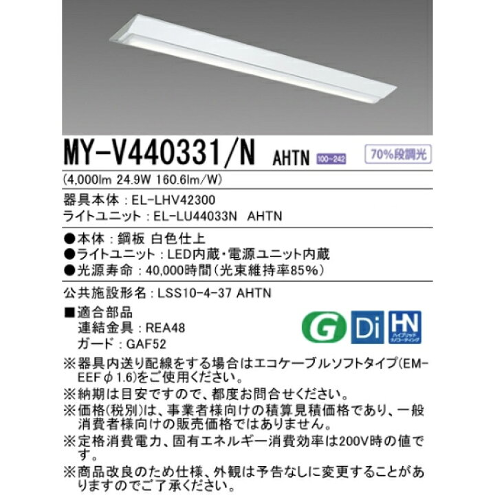 楽天市場】【在庫あり/即納】三菱 MY-V440331/N AHTN LEDライトユニット形ベースライト40形 直付形 一般タイプ 逆富士タイプ 230幅 昼白色 5000K FLR40形×2 節電タイプ 4000lm EL-LHV42300 EL-LU44033N AHTN【要工事】【送料160サイズ】 : あかりのランプメンテナンス 楽天市場】【在庫あり/即納】三菱 MY-V440331/N AHTN LEDライトユニット形ベースライト40形 直付形 一般タイプ 逆富士タイプ 230幅 昼白色 5000K FLR40形×2 節電タイプ 4000lm EL-LHV42300 EL-LU44033N AHTN【要工事】【送料160サイズ】 : あかりのランプメンテナンス