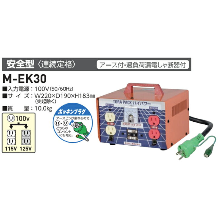 楽天市場】日動工業 M-E30 昇圧専用トランス 屋内型 アース付 ポッキン 