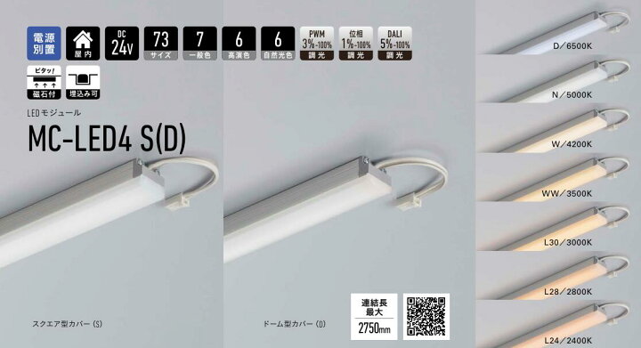 楽天市場】DNライティング(DNL) MC-LED4 1250-□□-MG マグネット付LED 