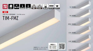 DN���C�e�B���O(DNL) TIM853-FMZ �g�������C��LED�Ɩ�100v-242vTIM853N-FMZ(5000K) TIM853W- FMZ(4200K) TIM853WW-FMZ(3500K) TIM853L30-FMZ(3000K) TIM853L28-FMZ(2800K) TIM853L24-FMZ(2400K)�y�v�H���z�y2026-05�z