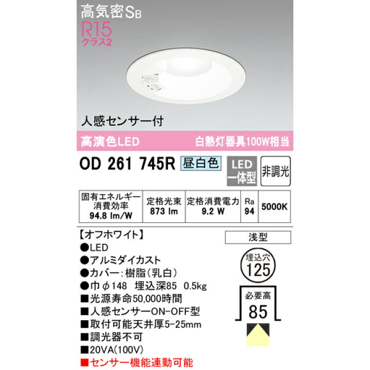 楽天市場】【期間限定】オーデリック OD261746R S OD261249R S OD261745R S LED 一体型 ダウンライト Ra94 高演色照明 電球色 温白色 昼白色 白熱灯100W相当 φ125 人感センサON-OFF型 ※調光器不可【要工事】【2022AW】【送料80サイズ】 : あかりのランプメンテナンス 楽天市場】【期間限定】オーデリック OD261746R S OD261249R S OD261745R S LED 一体型 ダウンライト Ra94 高演色照明 電球色 温白色 昼白色 白熱灯100W相当 φ125 人感センサON-OFF型 ※調光器不可【要工事】【2022AW】【送料80サイズ】 : あかりのランプメンテナンス