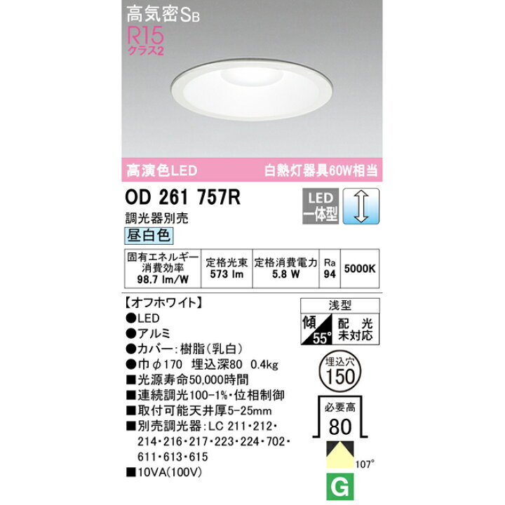 楽天市場】【期間限定】オーデリック OD261758R S OD261757R S LED 一体型 ダウンライト Ra94 高演色照明 電球色 昼白色 白熱灯60W相当 φ150 連続調光調 光器別売【要工事】【2022AW】【送料80サイズ】 : あかりのランプメンテナンス 楽天市場】【期間限定】オーデリック OD261758R S OD261757R S LED 一体型 ダウンライト Ra94 高演色照明 電球色 昼白色 白熱灯60W相当 φ150 連続調光調 光器別売【要工事】【2022AW】【送料80サイズ】 : あかりのランプメンテナンス