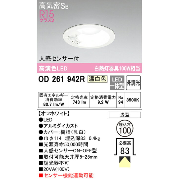 楽天市場】【在庫あり/即納】オーデリック OD261738R S OD261942R S OD261737R S LED 一体型 ダウンライト Ra94 高演色照明 電球色 温白色 昼白色 白熱灯100W相当 φ100 人感センサON-OFF型 ※調光器不可【要工事】【送料80サイズ】【2023-06】 : あかりのランプメンテナンス 楽天市場】【在庫あり/即納】オーデリック OD261738R S OD261942R S OD261737R S LED 一体型 ダウンライト Ra94 高演色照明 電球色 温白色 昼白色 白熱灯100W相当 φ100 人感センサON-OFF型 ※調光器不可【要工事】【送料80サイズ】【2023-06】 : あかりのランプメンテナンス