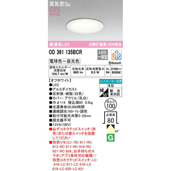 楽天市場】【期間限定】オーデリック OD361135BCR S LED一体型 ダウンライト Ra94 高演色照明 調光・調色(電球色〜昼光色) 浅型 φ100 白熱灯100W相当 50000時間 リモコン別売 Bluetooth ※調光器不可【要工事】【2021AW】【送料80サイズ】(L) : あかりのランプメンテナンス 楽天市場】【期間限定】オーデリック OD361135BCR S LED一体型 ダウンライト Ra94 高演色照明 調光・調色(電球色〜昼光色) 浅型 φ100 白熱灯100W相当 50000時間 リモコン別売 Bluetooth ※調光器不可【要工事】【2021AW】【送料80サイズ】(L) : あかりのランプメンテナンス