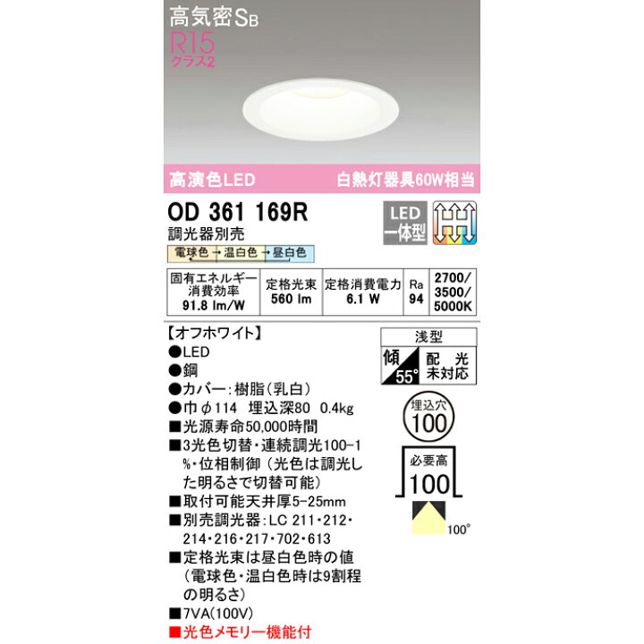 楽天市場】【期間限定】オーデリック OD361169R S LED一体型 ダウンライト Ra94 高演色照明 (電球色⇔温白色⇔昼白色) 白熱灯60W相当 φ100 光色切替調光 ※調光器別売 光色メモリ機能付【要工事】【2021AW】【送料80サイズ】(L) : あかりのランプメンテナンス 楽天市場】【期間限定】オーデリック OD361169R S LED一体型 ダウンライト Ra94 高演色照明 (電球色⇔温白色⇔昼白色) 白熱灯60W相当 φ100 光色切替調光 ※調光器別売 光色メモリ機能付【要工事】【2021AW】【送料80サイズ】(L) : あかりのランプメンテナンス