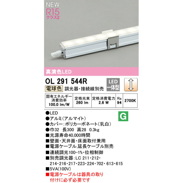 楽天市場】【期間限定】オーデリック LED一体型 間接照明 連続調光 300mm OL291541R S OL291542R S OL291543R S OL291544R S シームレス スリムタイプ(接続線別売) Ra94 高演色照明 昼白色 温白色 電球色【要工事】【送料80サイズ】【2023-06】 : あかりのランプメンテナンス