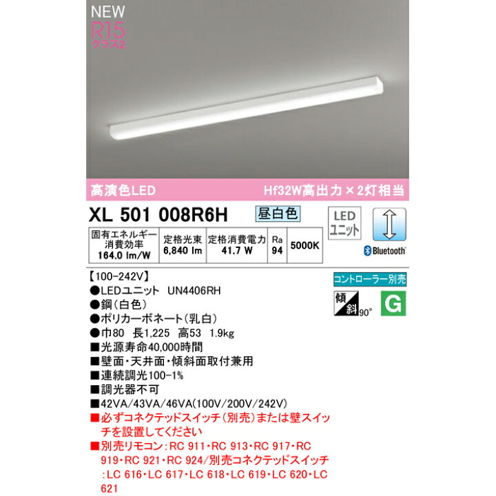 楽天市場】【期間限定】オーデリック XL501008R6H S (UN4406RH)ベースライト Ra94 高演色照明 40形 80幅 トラフ型 昼白色 調光タイプ 41.7W 6840lm リモコン別売Hf32W(高出力)×2灯相当 Bluetooth対応【要工事】【2021AW】【送料140サイズ】(L) : あかりのランプメンテナンス 楽天市場】【期間限定】オーデリック XL501008R6H S (UN4406RH)ベースライト Ra94 高演色照明 40形 80幅 トラフ型 昼白色 調光タイプ 41.7W 6840lm リモコン別売Hf32W(高出力)×2灯相当 Bluetooth対応【要工事】【2021AW】【送料140サイズ】(L) : あかりのランプメンテナンス