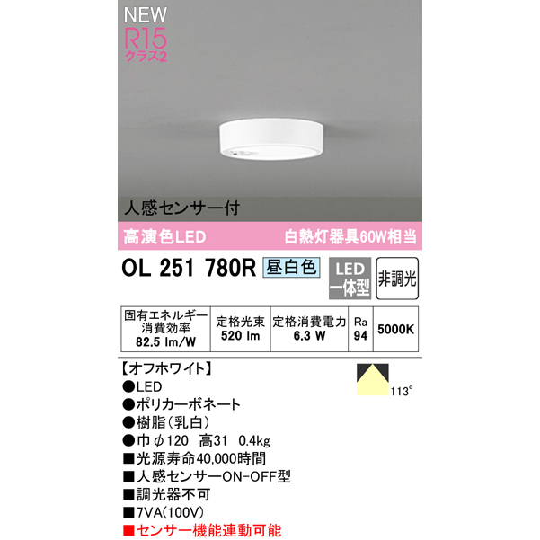 オーデリック OL251780R シーリングライト 非調光 LED一体型 昼白色 人