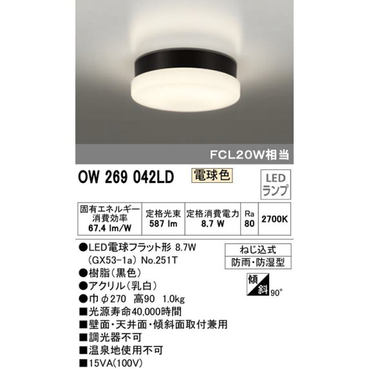 オーデリック OW269034ND(ランプ別梱) エクステリアポーチライト LED電球フラット形 昼白色 防雨・防湿型 白色 ライト・照明器具