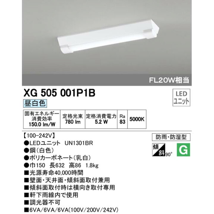 楽天市場】オーデリック XG505001P1B S (UN1301BR)LED-LINE 薄型 ベースライト 逆富士型 LEDユニット 幅150 昼白色 5.2W 780lm 調光器不可 防雨 防湿型 FL20W×1灯相当 【要工事】【送料100サイズ】【2023-06】 : あかりのランプメンテナンス