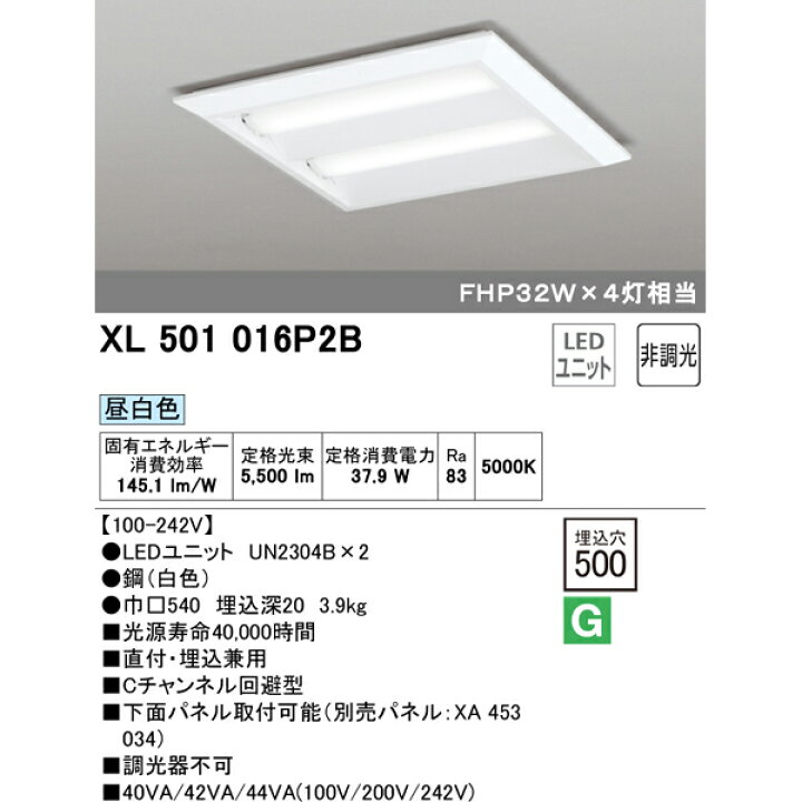 楽天市場】オーデリック XL501016P2B S XL501016P2C S XL501016P2D S XL501016P2E S LEDユニット ベースライト 省電力 直付 埋込兼用 調光器不可 昼白色 白色 温白色 電球色 埋込穴500 FHP32W×4灯相当【要工事】【送料140サイズ】【2023-06】 : あかりのランプメンテナンス