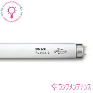【即納／在庫あり】プリンス電機 FL35SSD 35W 普通形蛍光ランプ(35形)スタータ形 昼光色 2210lm 8500時間…