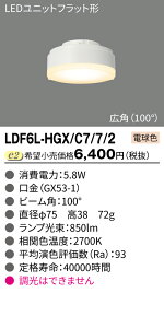 y݌ɂ/[zŁ@700NX 75 5.8W Lp(100°) LDF6L-HGX/C7/7/2idFj LDF6WW-HGX/C7/7/2iFj LDF6W-HGX/C7/7/2iFj LDF6N-HGX/C7/7/2iFjLEDjbg tbg` s@y2025-06z
