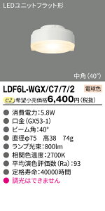 ���Ł@LED���j�b�g �t���b�g�`�@700�N���X ��75�@ 5.8W ���p(40°) LDF6L-WGX/C7/7/2�i�d���F�j LDF6WW-WGX/C7/7/2�i�����F�j LDF6W-WGX/C7/7/2�i���F�j LDF6N-WGX/C7/7/2�i�����F�j �����s�@�y2026-04�z