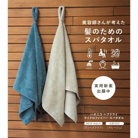 ハホニコ 美容師さんが考えた髪のためのタオル ヘアドライ マイクロファイバー スパタオル【サウナ タオル お風呂 多機能 乾燥防止 吸水力 ターバン サウナハット】