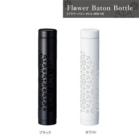 【アウトレットセール】フラワーバトンボトル 190ml ホワイト BFB-19（WH）【おしゃれ かわいい サスティナブル 実用的 スリム コンパクト プレゼント ギフト 贈り物 保冷 保温 軽量 使いやすい 洗いやすい ステンレス まほうびん 魔法瓶 花柄 和柄 マグボトル】