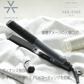 【キャンペーン特典付】VENUSiS ヴィナシス ストレートヘアアイロン VAS-5300 グレー【さらさら つやつや ヘアアレンジ 摩擦軽減 ダメージ最小限 ベーシック コンパクト スタイリッシュ 海外対応 雨 対策 髪 家電 くせ毛 髪型 ヒビノオーガニックオイル150ml付