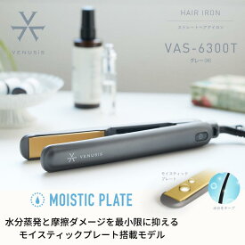 【キャンペーン特典付】VENUSiS ヴィナシス ストレートヘアアイロン VAS-6300T グレー【さらさら つやつや ストレーター ワンカール 外ハネ ヘアアレンジ 摩擦軽減 ダメージ最小限 水分キープ 海外対応 雨 対策 髪 家電 くせ毛 髪型 ヒビノオーガニックオイル150ml付】