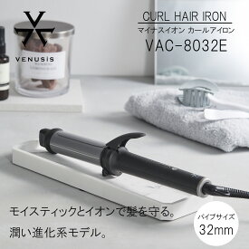 【キャンペーン特典付】VENUSiS ヴィナシス マイナスイオン カールヘアアイロン VAC-8032E グレー 【32mm マイナスイオン 4段階温度調整 ヘアアイロン ヒビノオーガニックオイル150ml付き】