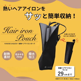 【キャンペーン特典付】VENUSiS ヴィナシス 耐熱ヘアアイロンポーチ ブラック [熱いまま収納 ケース 吊り下げ 旅行用 コード収納付き 耐熱 200℃まで ヒビノオーガニックオイル150ml付]