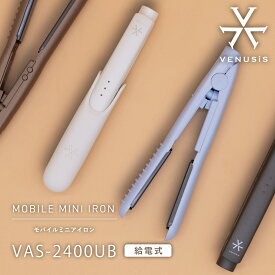 【VENUSiS】モバイルミニアイロン VAS-2400UB [軽量 持ち運び ストレートヘアアイロン ミニヘアアイロン 給電式 TYPE-C 3段階温度調整 旅行 学校 軽い 小さい 旅行 耐熱カバー付き]