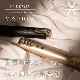 【キャンペーン特典付】VENUSiS ヴィナシス VDS-7100W スリムフィットドライヤー ワールド [速乾 軽量 高耐久 艶髪 美髪 プラズマイオン コンパクト BLDCモーター スティックドライヤー 海外対応 ブラシ付き ヒビノオーガニックオイル150ml付]