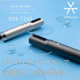 【VENUSiS】スリムフィットドライヤー VDS-7200[軽量 スリム 速乾 高耐久艶髪 美髪 プラズマイオン コンパクト BLDCモーター スティックドライヤー ]