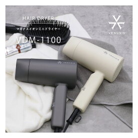 【キャンペーン特典付】VENUSiS ヴィナシス マイナスイオンミニドライヤー VDM-1100【マイナスイオン 大風量 パサつき抑える まとまりある髪 潤い ツヤ ヘアケア スタイリッシュ ユニセックス ミニサイズ 持ち運びに便利 ヒビノオーガニックオイル150ml付】