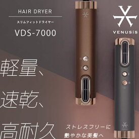 【キャンペーン特典付】VENUSiS ヴィナシス VDS-7000 ヘアドライヤー スリムフィットドライヤー ドライヤー [速乾 軽量 高耐久 艶髪 美髪 プラズマイオン コンパクト BLDCモーター スティックドライヤー ヒビノオーガニックオイル150ml付]
