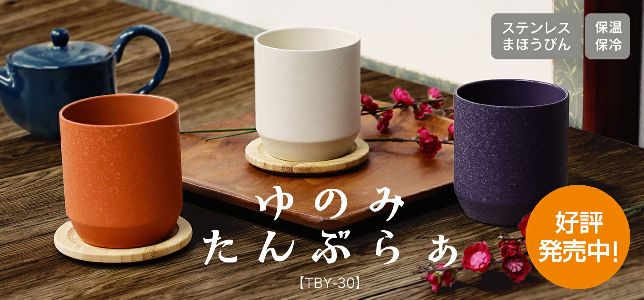 ゆのみタンブラー 300ml